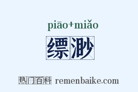 缥渺是什么意思的图片